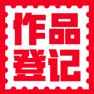 作品登记图2