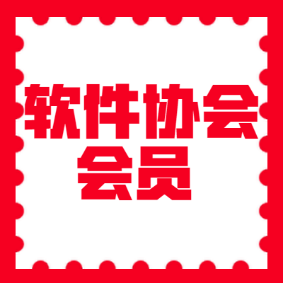 软件协会会员图2