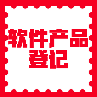 软件产品登记图2
