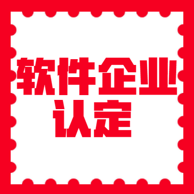 软件企业认定图2