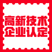 高新技术企业认定图2