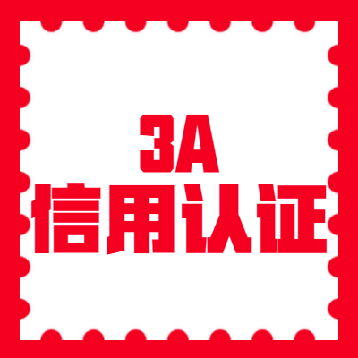 3A信用认证图2