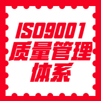 ISO9001认证图2
