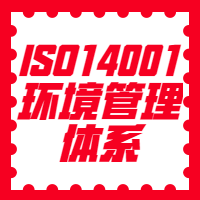 ISO14001图2