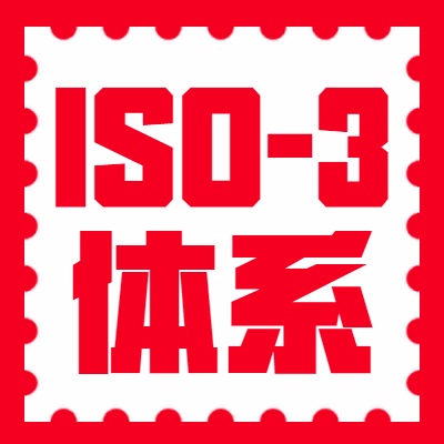 ISO-3体系图2