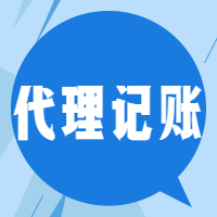 代理记账  一般纳税人