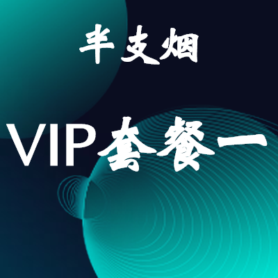 半支烟家装效果图VIP套餐一