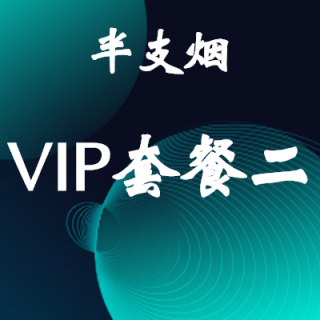 半支烟家装效果图VIP套餐二