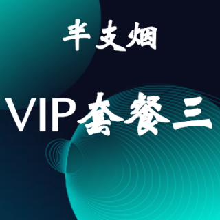 半支烟家装效果图VIP套餐三