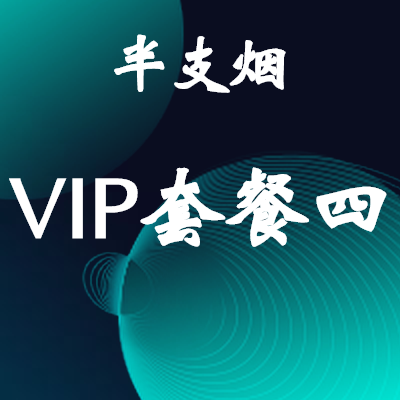 半支烟家装效果图VIP套餐四