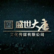 沂水盛世大唐文化传媒有限公司