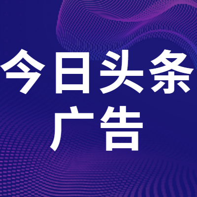今日头条广告1000条