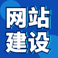 网站建设