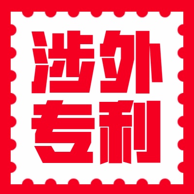 涉外专利申请包授权（日本、美国、欧盟）