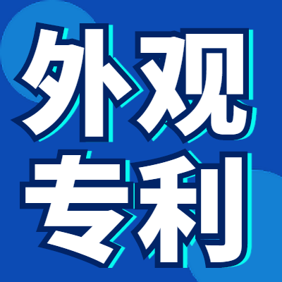 外观专利