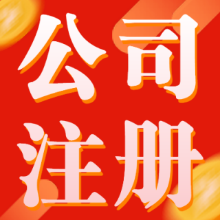 公司注册