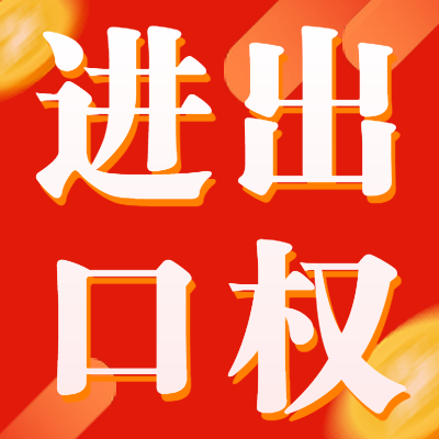进出口权