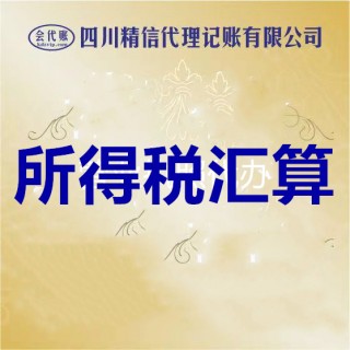 所得税汇算