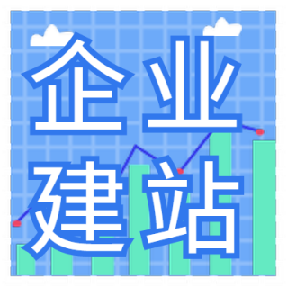 企业建站（官网型）