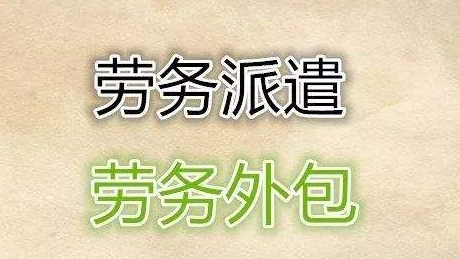 专注劳务派遣、人力资源外包图2