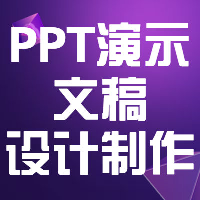 PPT演示文稿设计制作