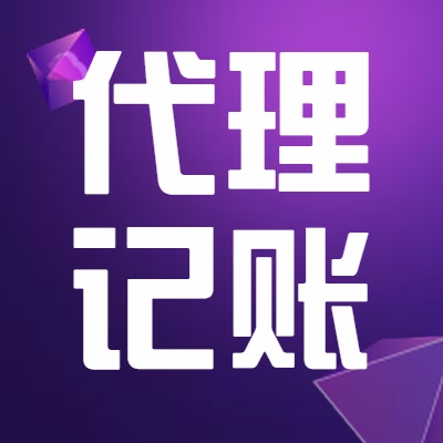 代理记账：小规模纳税人