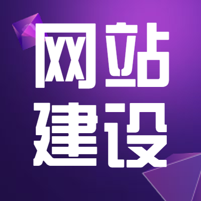 网站建设