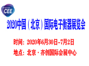 2020中国（北京）国际电子衡器展览会