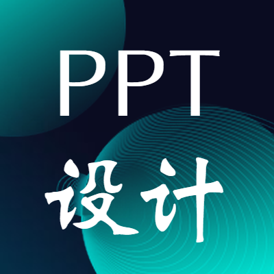 PPT设计