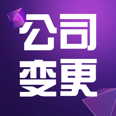 公司变更（经营范围变更）