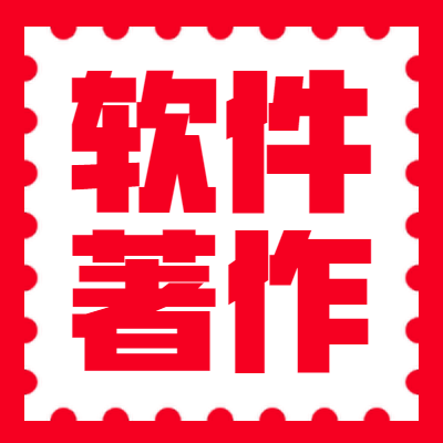 软件著作权