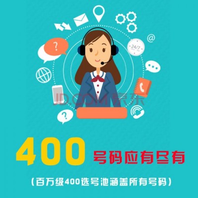 400电话图2