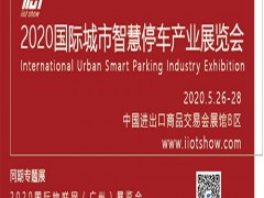 2020国际城市智慧停车产业展览会