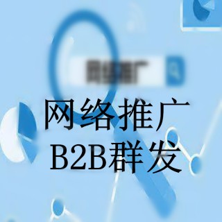 B2B全网营销系统/全域推广