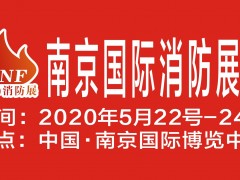 南京消防展丨南京消防展展会丨2020南京消防展