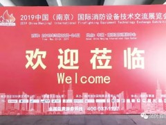 消防展丨南京消防展丨2020年南京消防展