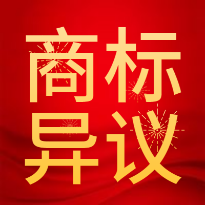 商标异议