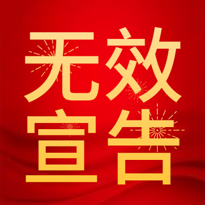 商标无效宣告