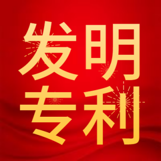 发明专利