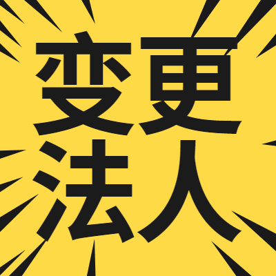 变更法人图1