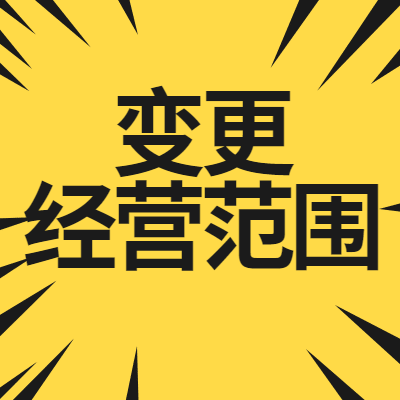 变更经营范围图1