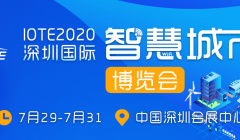 IOTE 2020 深圳国际智慧城市博览会（ISCE）