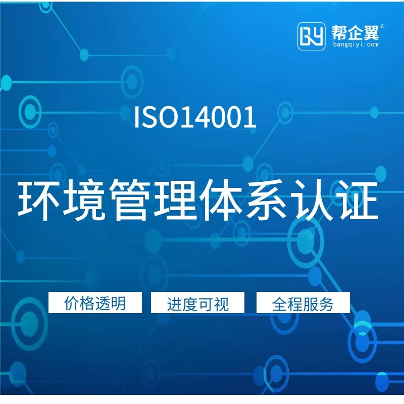 ISO14001认证,ISO14001环境管理体系认证图3
