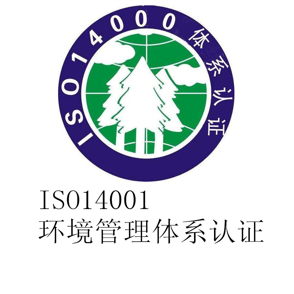 ISO14001认证,ISO14001环境管理体系认证图2