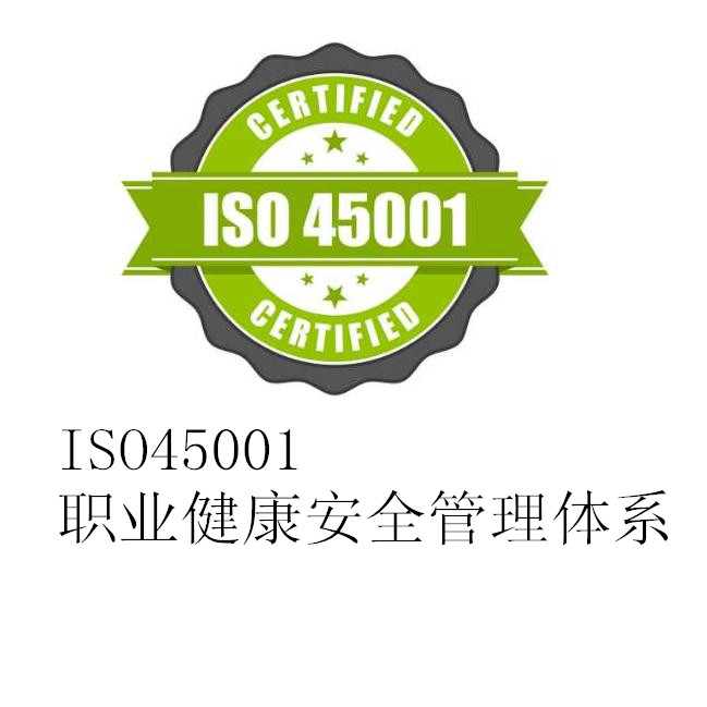 ISO45001认证,ISO45001职业健康安全管理体系认证图2