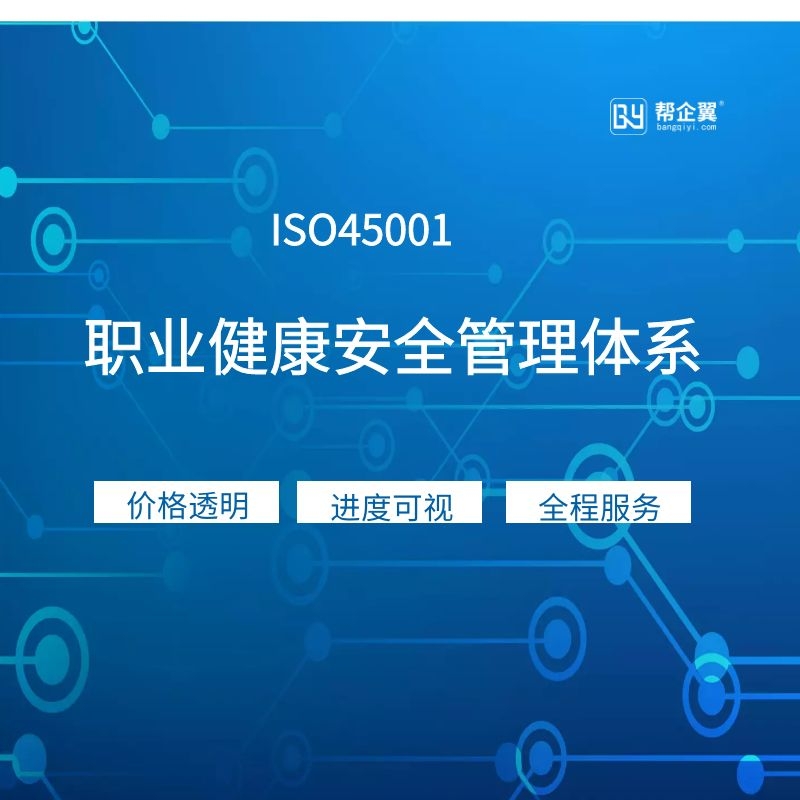 ISO45001认证,ISO45001职业健康安全管理体系认证图3