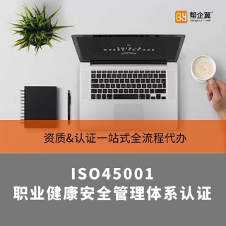 ISO45001认证，ISO45001职业健康安全管理体系认证