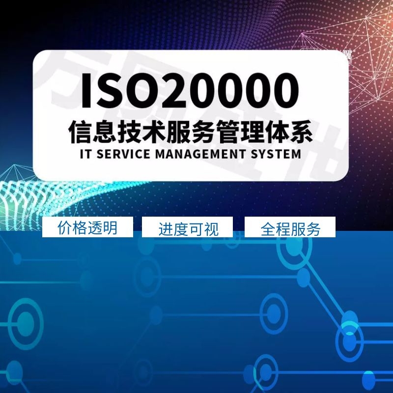 ISO20000认证,ISO20000 信息服务管理体系认证图2