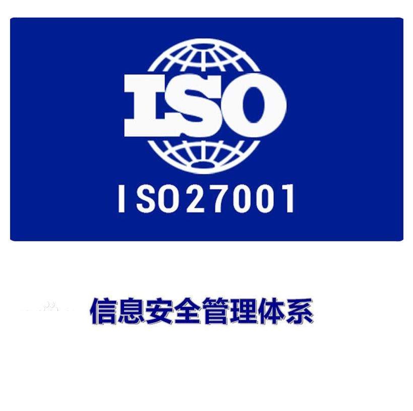 ISO27001认证,ISO27001信息安全管理体系认证图2