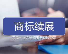 商标续展